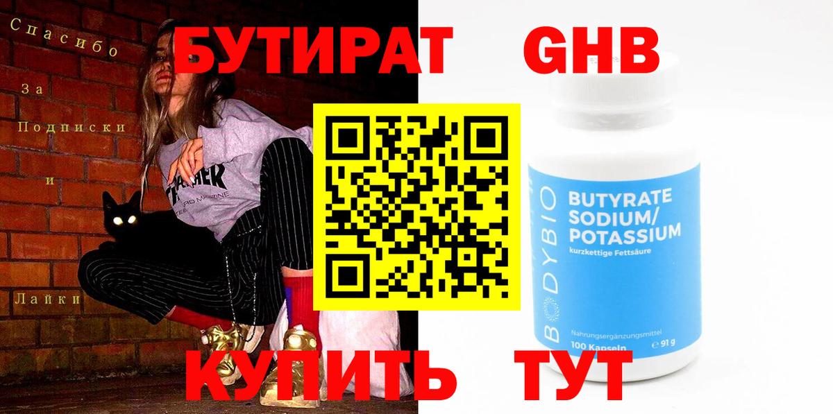 Бутират 1.4BDO Дмитров