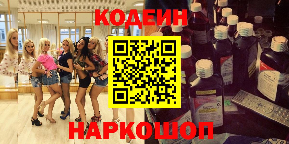 Кодеин Purple Drank Дмитров